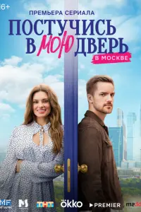 Постучись в мою дверь в Москве русский сериал